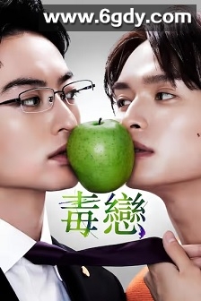 毒恋～毒过了头就会变成恋爱～(2024)完结12集全迅雷网盘全集下载