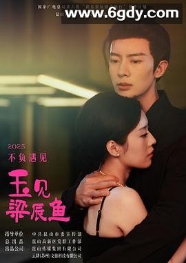 玉见梁辰鱼(2025)完结更新至13集迅雷网盘全集下载