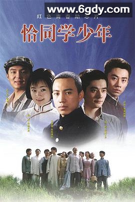 恰同学少年(2007)完结已完结迅雷网盘全集下载