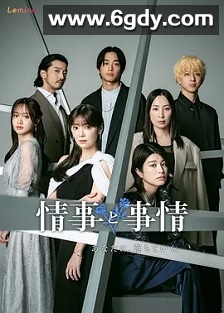 情事与事情(2024)完结已完结迅雷网盘全集下载