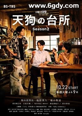 天狗的厨房 第二季(2024)完结10集全迅雷网盘全集下载