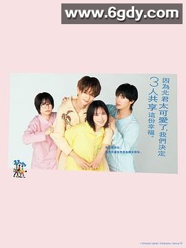 北君可爱到难以招架，只好三人共享了。(2025)完结12集全迅雷网盘全集下载