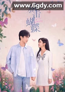 狙击蝴蝶(2025)完结30集全迅雷网盘全集下载