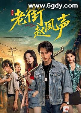 老街赵凤声(2026)完结已完结迅雷网盘全集下载