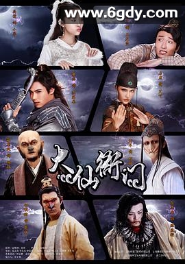 大仙衙门(2016)完结40集全迅雷网盘全集下载