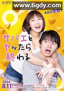 和鲭江做了就完了(2024)完结8集全迅雷网盘全集下载