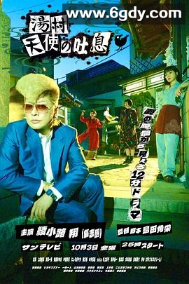 汤村天使的吐息(2025)完结已完结迅雷网盘全集下载