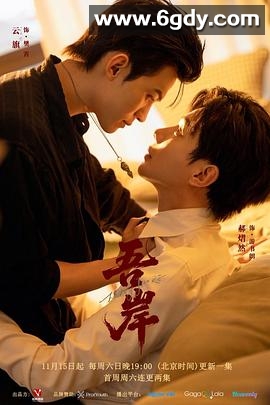 吾岸(2025)完结已完结迅雷网盘全集下载