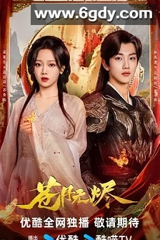 苍月无烬(2025)完结全30集迅雷网盘全集下载