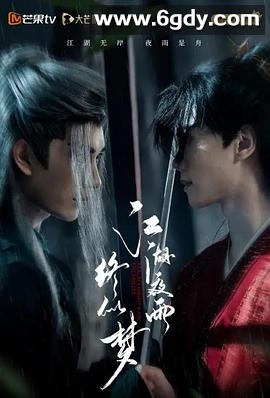 江湖夜雨终似梦(2025)完结全24集迅雷网盘全集下载