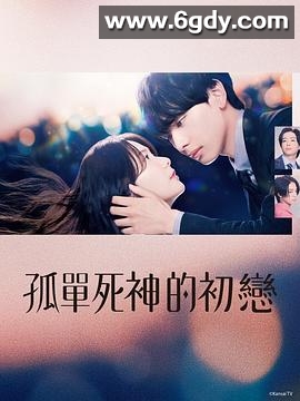 雪花莲的初恋(2024)完结已完结迅雷网盘全集下载