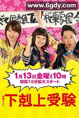 下克上考试(2017)完结已完结迅雷网盘全集下载