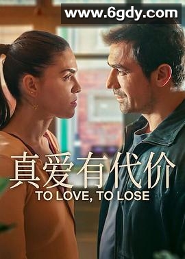 真爱有代价(2026)完结8集全迅雷网盘全集下载