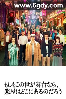 如果这个世界是一座舞台，后台究竟在哪里(2025)完结11集全迅雷网盘全集下载