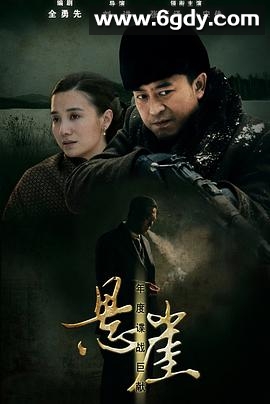 悬崖(2012)完结40集全迅雷网盘全集下载
