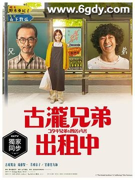 古泷兄弟与四苦八苦(2020)完结12集全迅雷网盘全集下载