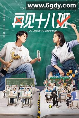 再见十八班2025(2025)完结已完结迅雷网盘全集下载