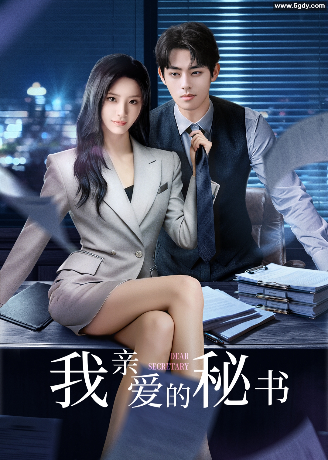 ​我亲爱的秘书​2025(2025)完结已完结迅雷网盘全集下载