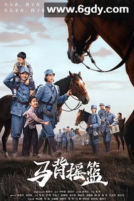 马背摇篮(2026)完结24集全迅雷网盘全集下载