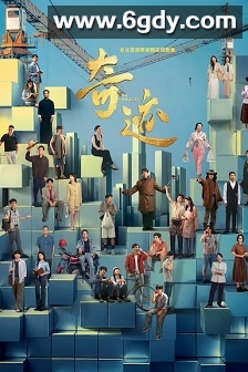 奇迹(2025)完结全24集迅雷网盘全集下载