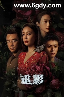 重影(2025)完结12集全迅雷网盘全集下载