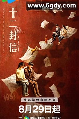 十二封信(2025)完结12集全迅雷网盘全集下载