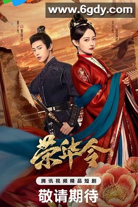 荣华令(2026)完结已完结迅雷网盘全集下载