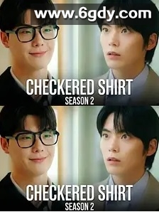 格纹衬衫 第二季(2025)完结已完结迅雷网盘全集下载