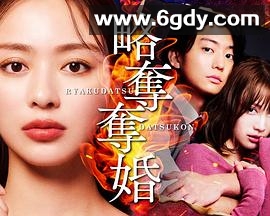 掠夺夺婚(2026)完结更新至第3集迅雷网盘全集下载