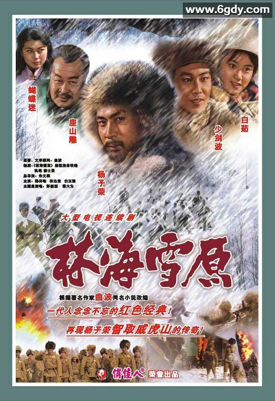 林海雪原1986(1986)完结已完结迅雷网盘全集下载
