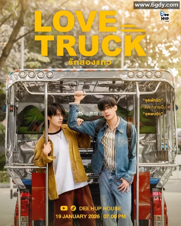 爱情卡车(2026)完结更新至第5集迅雷网盘全集下载