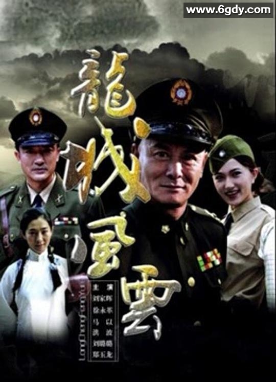 龙城风云(2011)完结已完结迅雷网盘全集下载