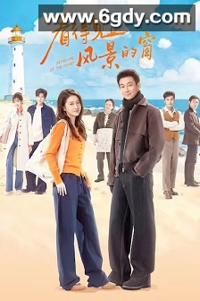 看得见风景的窗(2026)完结8集全迅雷网盘全集下载