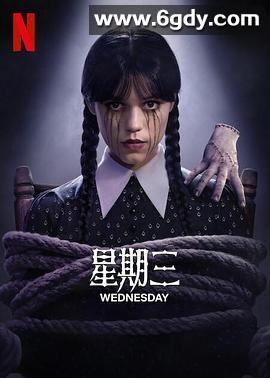 星期三 第二季(2025)完结8集全迅雷网盘全集下载