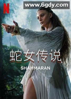 蛇女传说 第二季(2024)完结6集全迅雷网盘全集下载