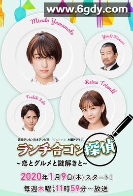 午餐联谊侦探：恋爱与美食与解谜(2020)完结10集全迅雷网盘全集下载