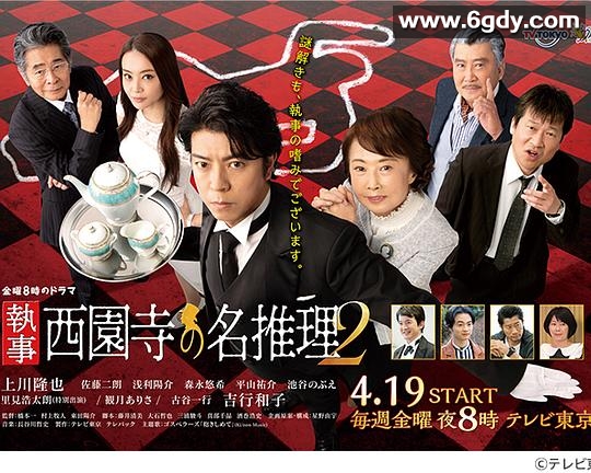 执事西园寺的名推理2(2019)完结已完结迅雷网盘全集下载