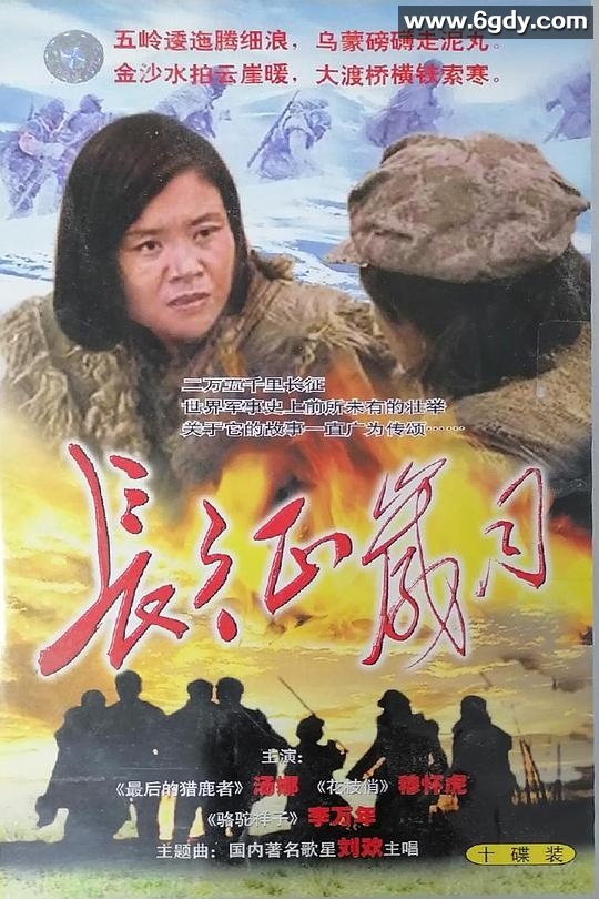 长征岁月(1996)完结已完结迅雷网盘全集下载