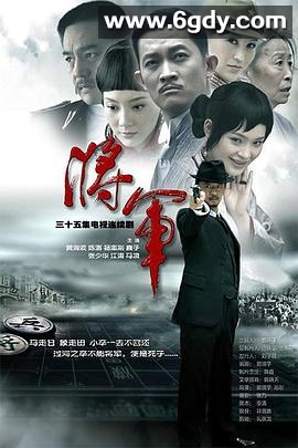 将·军(2010)完结已完结迅雷网盘全集下载