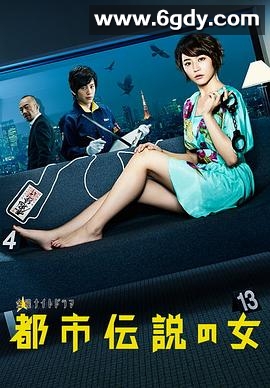 都市传说之女 第一季(2012)完结完结迅雷网盘全集下载