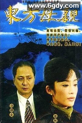 东方母亲(1997)完结已完结迅雷网盘全集下载