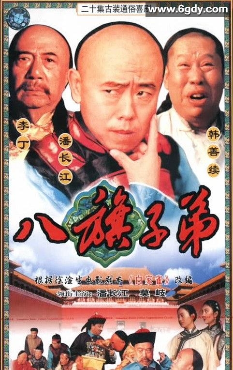 八旗子弟(1987)完结20集全迅雷网盘全集下载