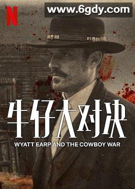 牛仔大对决(2024)完结6集全迅雷网盘全集下载