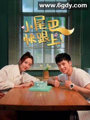 小尾巴，快跟上！(2026)完结已完结迅雷网盘全集下载
