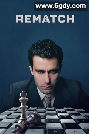 棋逢敌手 第一季(2024)完结已完结迅雷网盘全集下载