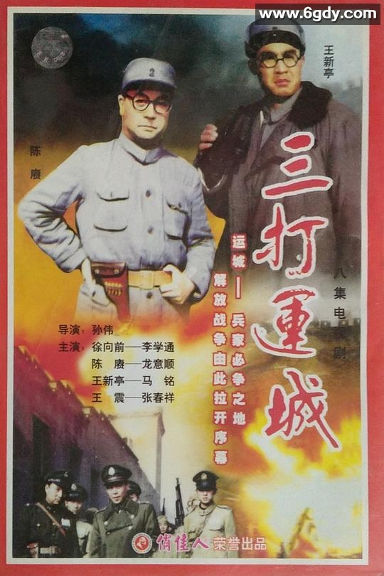 三打运城(1994)完结已完结迅雷网盘全集下载