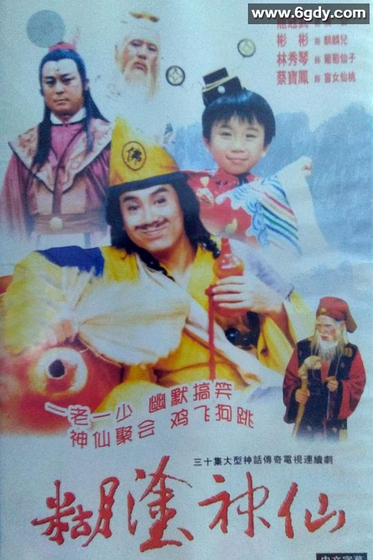 糊涂神仙(1986)完结已完结迅雷网盘全集下载