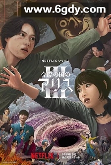 弥留之国的爱丽丝 第三季(2025)完结6集全迅雷网盘全集下载