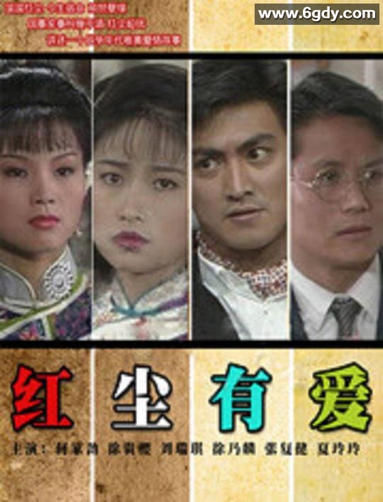 红尘有爱(1990)完结已完结迅雷网盘全集下载