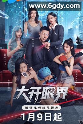 大开眼界(2026)完结全26集迅雷网盘全集下载